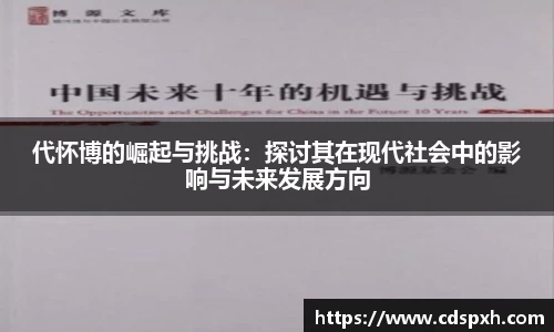 代怀博的崛起与挑战：探讨其在现代社会中的影响与未来发展方向