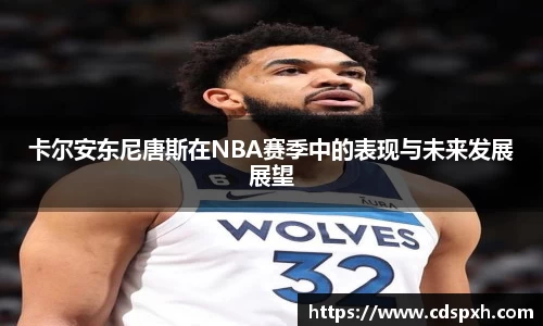 卡尔安东尼唐斯在NBA赛季中的表现与未来发展展望