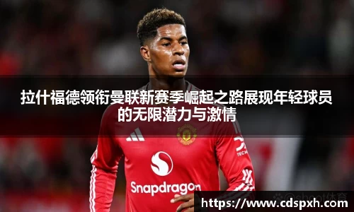 拉什福德领衔曼联新赛季崛起之路展现年轻球员的无限潜力与激情