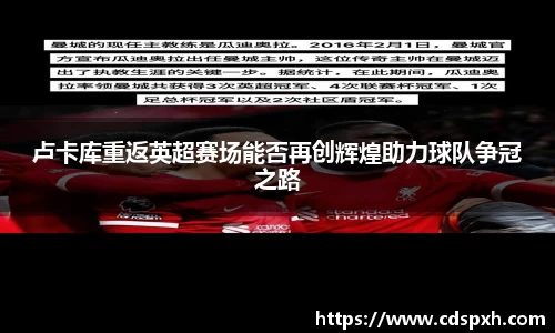 卢卡库重返英超赛场能否再创辉煌助力球队争冠之路