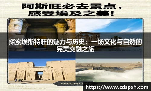 探索埃斯特旺的魅力与历史：一场文化与自然的完美交融之旅