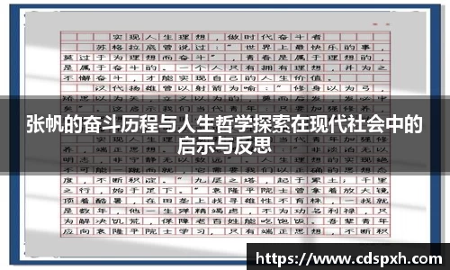 张帆的奋斗历程与人生哲学探索在现代社会中的启示与反思