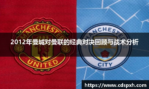 2012年曼城对曼联的经典对决回顾与战术分析