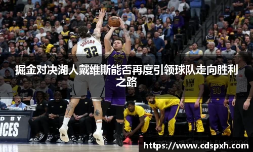 掘金对决湖人戴维斯能否再度引领球队走向胜利之路