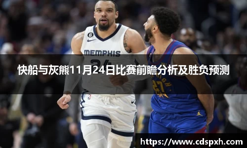 快船与灰熊11月24日比赛前瞻分析及胜负预测